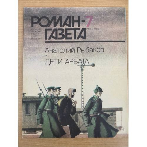Дети Арбата. Роман-газета №7,8 (1109,1110) 1989