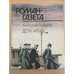 Дети Арбата. Роман-газета №7,8 (1109,1110) 1989