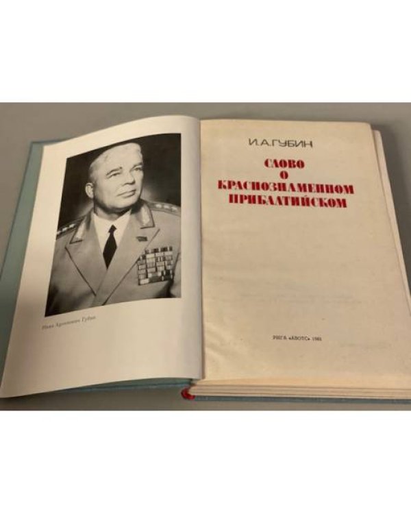 Дополнительное изображение книги «Слово о Краснознаменном Прибалтийском »
