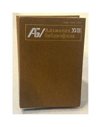 Альманах библиофила. Выпуск 18
