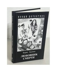 Любовник смерти