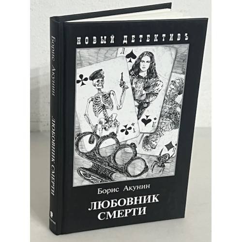 Любовник смерти