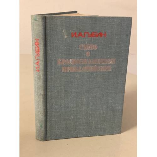 Обложка книги «Слово о Краснознаменном Прибалтийском» — Губин Иван Архипович