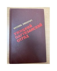 Ужицкий партизанский отряд
