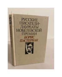 Русские писатели - лауреаты Нобелевской премии. Борис Пастернак