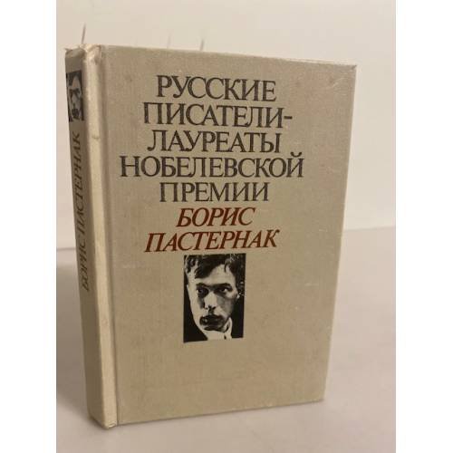 Обложка книги «Русские писатели - лауреаты Нобелевской премии. Борис Пастернак» — Пастернак Борис Леонидович