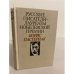 Обложка книги «Русские писатели - лауреаты Нобелевской премии. Борис Пастернак» — Пастернак Борис Леонидович