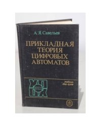 Прикладная теория цифровых автоматов