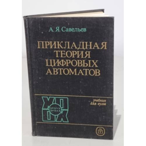 Обложка книги «Прикладная теория цифровых автоматов» — А.Я. Савельев