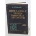 Обложка книги «Прикладная теория цифровых автоматов» — А.Я. Савельев