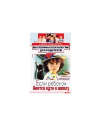 Если ребенок боится идти в школу