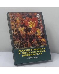 Россия в войнах и вооруженных конфликтах