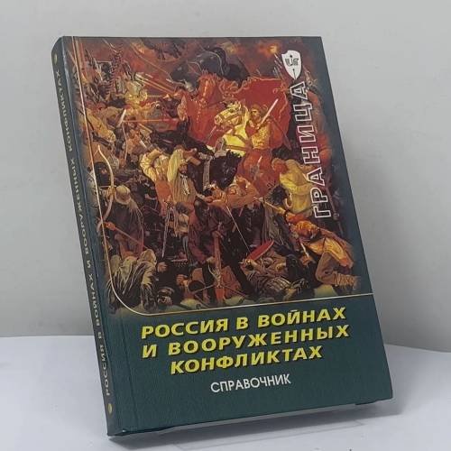 Обложка книги «Россия в войнах и вооруженных конфликтах» — А. П. Дегтярев, В. П. Семин, ISBN 9785864362686