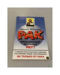 Рак. Безнадежных больных нет!