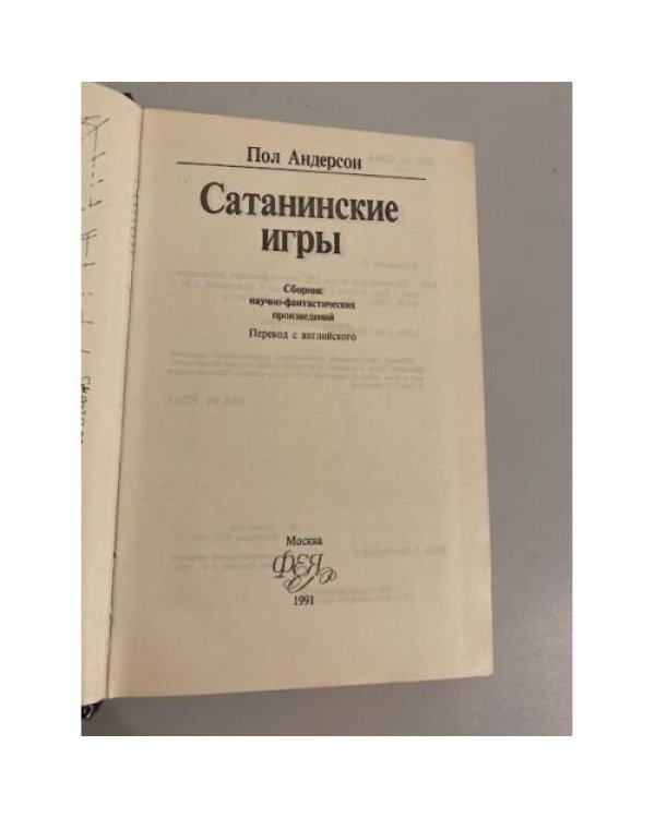 Дополнительное изображение книги «Сатанинские игры. Сборник научно-фантастических произведений»