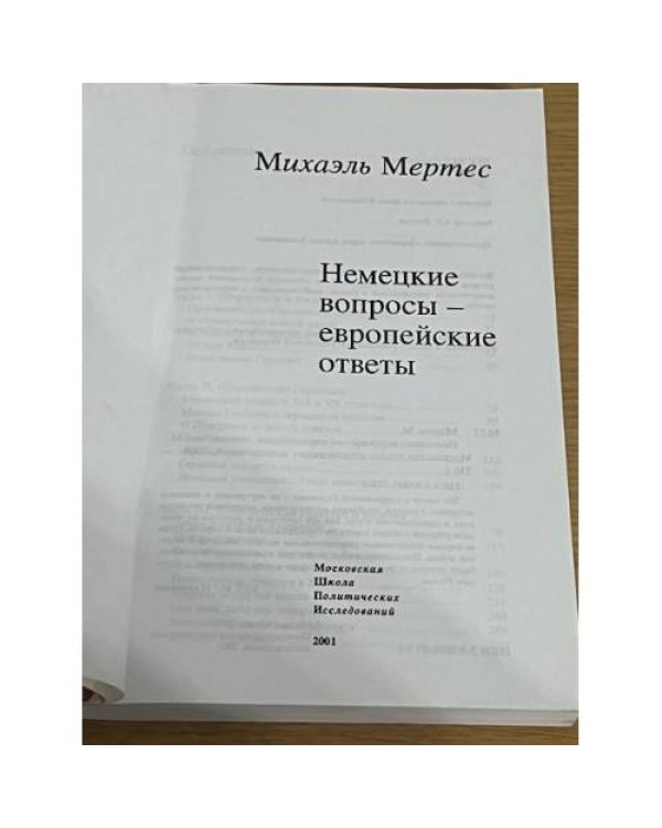 Немецкие вопросы – европейские ответы