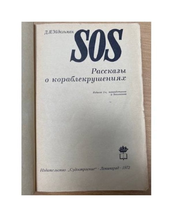 SOS. Рассказы о кораблекрушениях