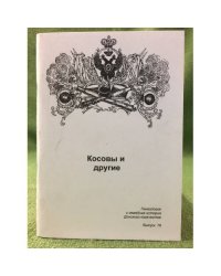 Косовы и другие