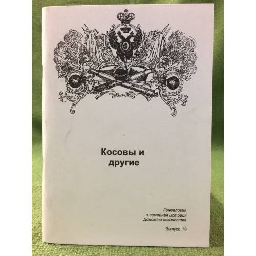 Косовы и другие