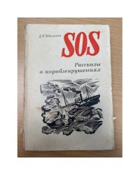 SOS. Рассказы о кораблекрушениях