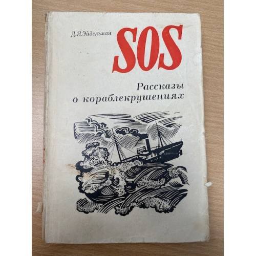 SOS. Рассказы о кораблекрушениях