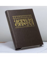 Черная стрела. Алмаз раджи. Странная история доктора Джекила и мистера Хайда