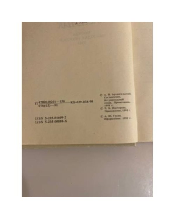 Дополнительное изображение книги «Русские писатели - лауреаты Нобелевской премии. Борис Пастернак»