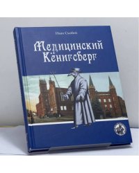 Медицинский Кёнигсберг
