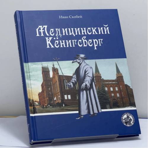 Обложка книги «Медицинский Кёнигсберг» — Иван Скобей, ISBN 9785903400799