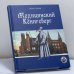 Обложка книги «Медицинский Кёнигсберг» — Иван Скобей, ISBN 9785903400799