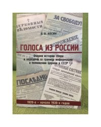 Голоса из России. Очерки истории сбора и передачи за границу информации о положении церкви в СССР (1920-е - начало 1930-х г.