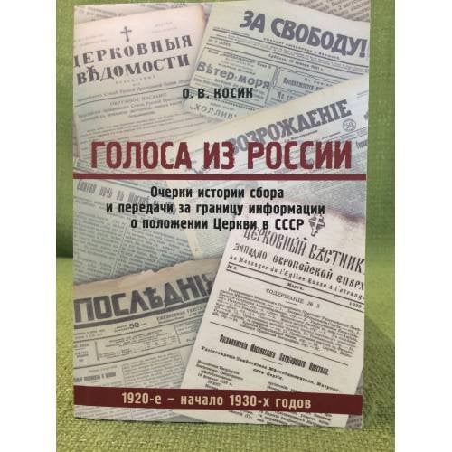 Голоса из России. Очерки истории сбора и передачи за границу информации о положении церкви в СССР (1920-е - начало 1930-х г.