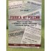 Голоса из России. Очерки истории сбора и передачи за границу информации о положении церкви в СССР (1920-е - начало 1930-х г.