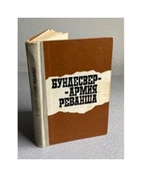 Бундесвер - армия реванша