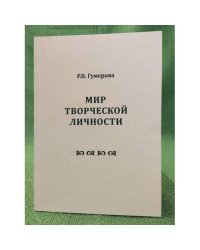 Мир творческой личности