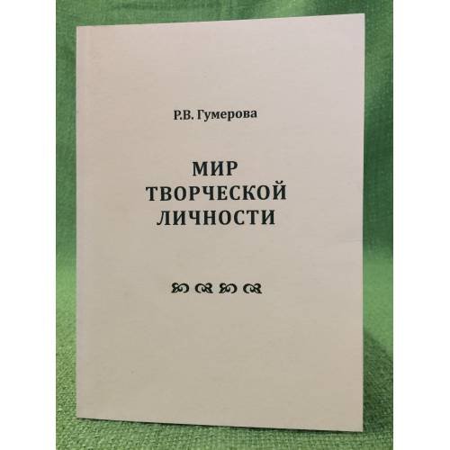 Мир творческой личности
