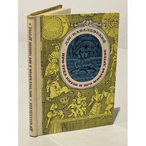 Обложка книги «Про трех китов и про многое другое» — Кабалевский Дмитрий Борисович