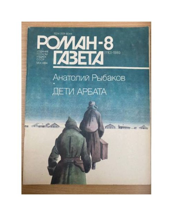 Дети Арбата. Роман-газета №7,8 (1109,1110) 1989