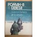 Дети Арбата. Роман-газета №7,8 (1109,1110) 1989