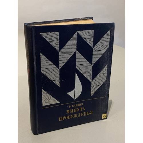 Обложка книги «Минута пробужденья» — Кардин В.