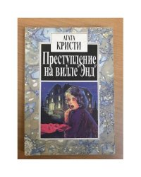 Преступление на вилле "Энд"