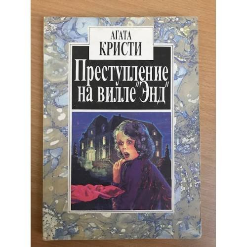 Преступление на вилле "Энд"