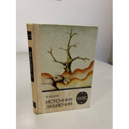 Обложка книги «Источник забвения» — Бааль Вольдемар Иванович