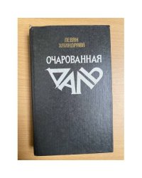 Очарованная даль