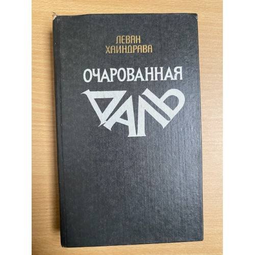 Очарованная даль