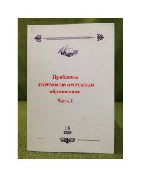 Проблемы лингвинистического образования. В 5-ти частях. Ч.1