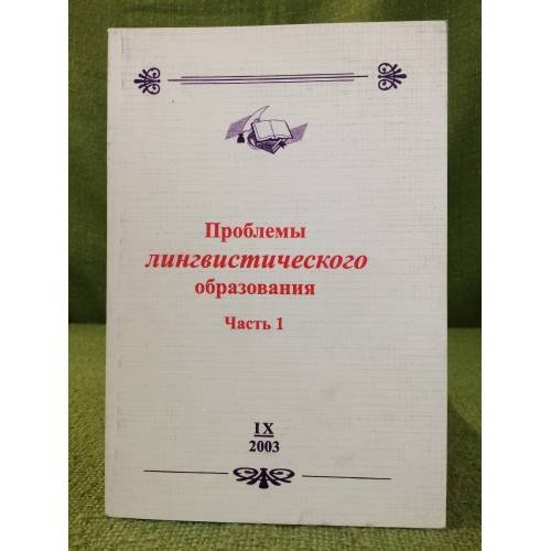 Проблемы лингвинистического образования. В 5-ти частях. Ч.1
