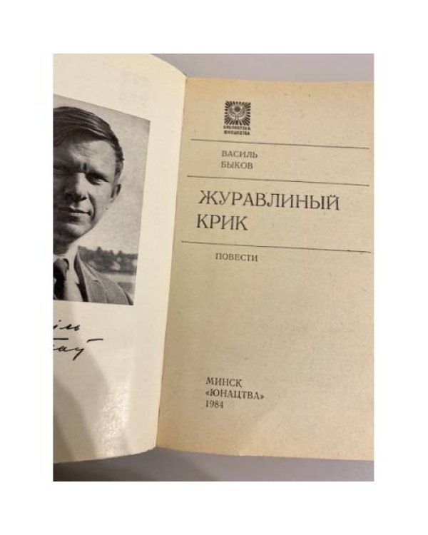 Дополнительное изображение книги «Журавлиный крик (сборник)»