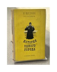 История одного города