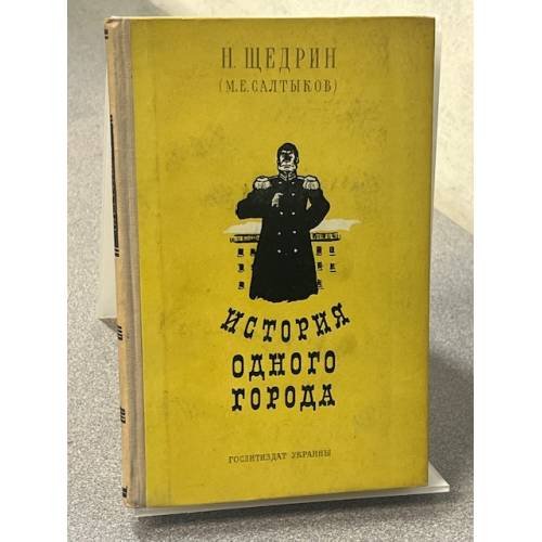 История одного города